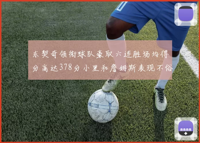 东契奇领衔球队豪取六连胜场均得分高达378分小里和詹姆斯表现不俗