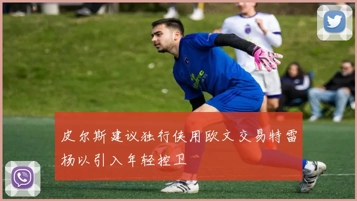 皮尔斯建议独行侠用欧文交易特雷杨以引入年轻控卫