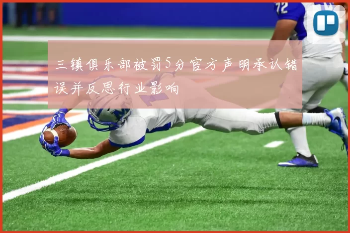 三镇俱乐部被罚5分官方声明承认错误并反思行业影响