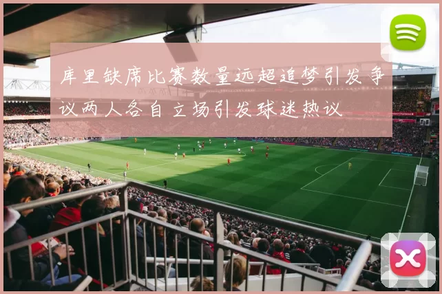 库里缺席比赛数量远超追梦引发争议两人各自立场引发球迷热议