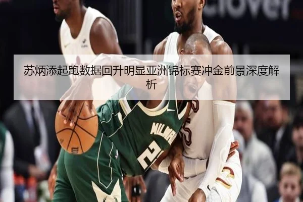 苏炳添起跑数据回升明显亚洲锦标赛冲金前景深度解析